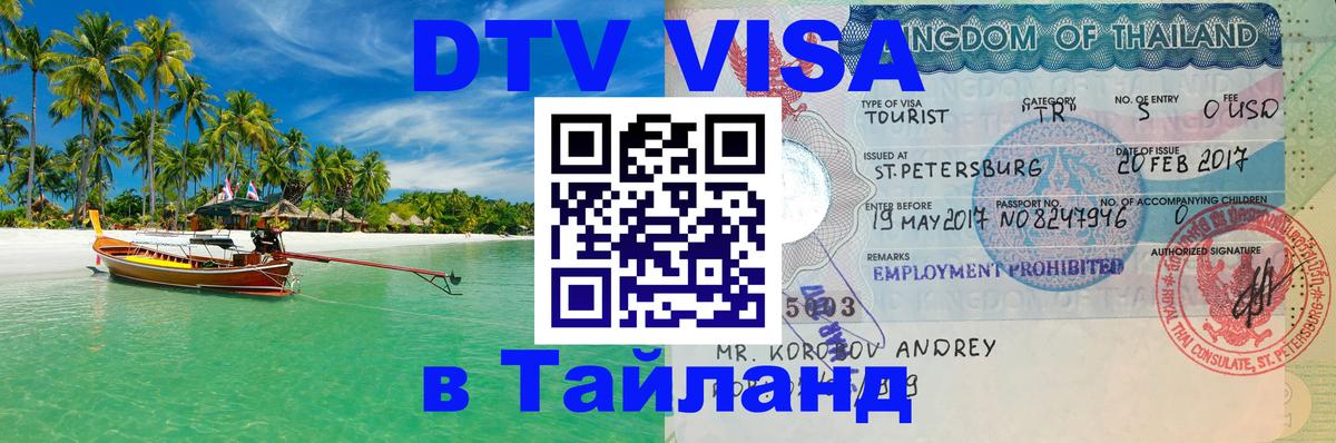 DTV Visa Тайланд купить 